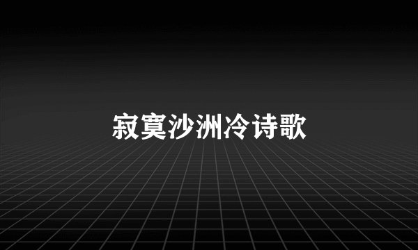 寂寞沙洲冷诗歌