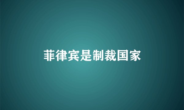 菲律宾是制裁国家