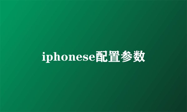 iphonese配置参数