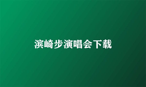 滨崎步演唱会下载