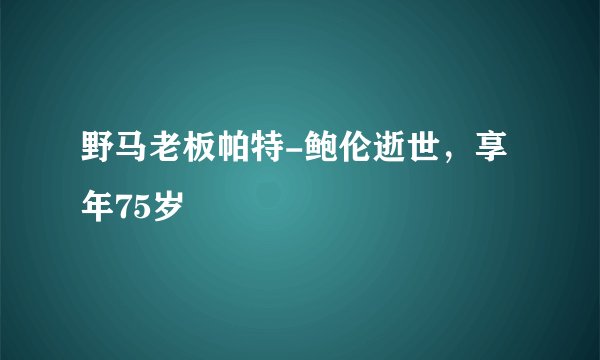 野马老板帕特-鲍伦逝世，享年75岁