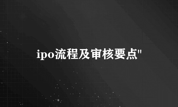 ipo流程及审核要点