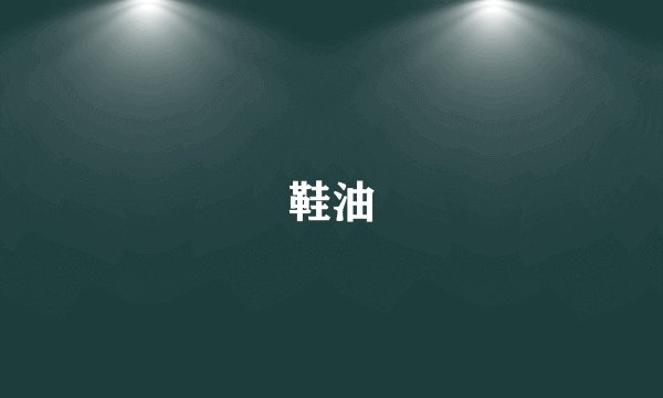 鞋油