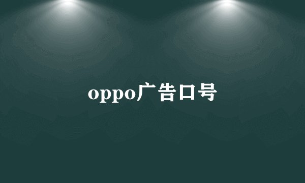 oppo广告口号