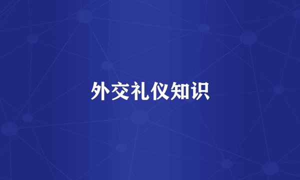 外交礼仪知识