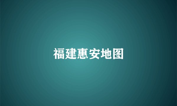 福建惠安地图