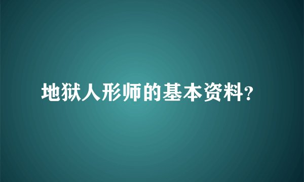 地狱人形师的基本资料？