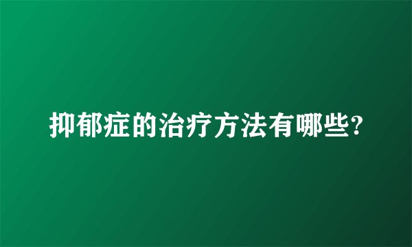 抑郁症的治疗方法有哪些?