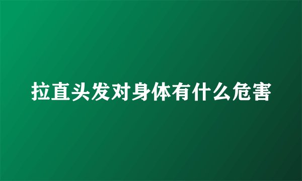 拉直头发对身体有什么危害