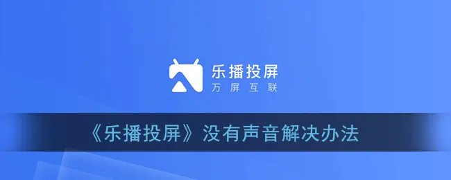 《乐播投屏》没有声音解决办法