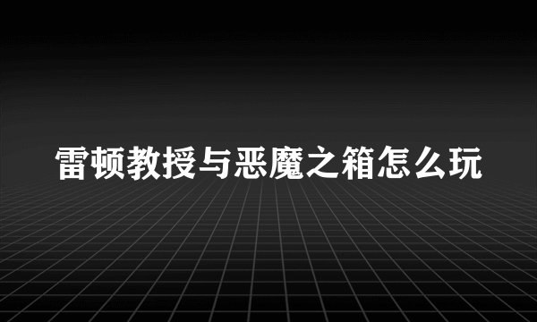 雷顿教授与恶魔之箱怎么玩