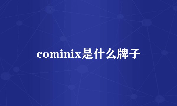 cominix是什么牌子