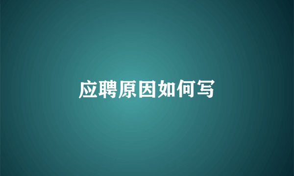 应聘原因如何写