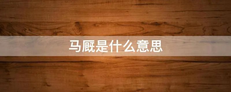 马厩是什么意思