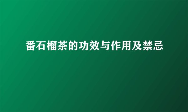 番石榴茶的功效与作用及禁忌
