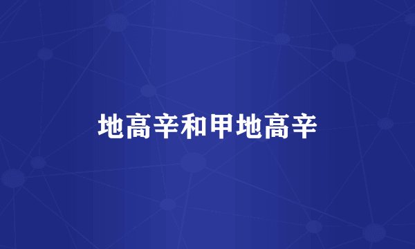 地高辛和甲地高辛
