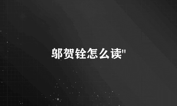 邬贺铨怎么读