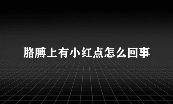 胳膊上有小红点怎么回事