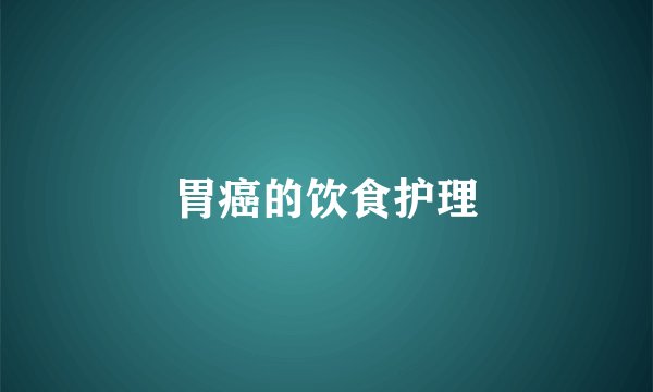 胃癌的饮食护理