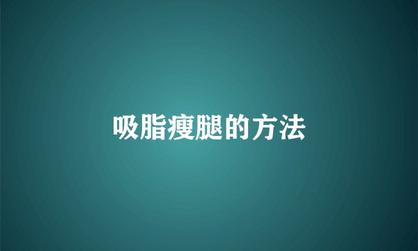 吸脂瘦腿的方法