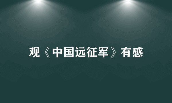 观《中国远征军》有感