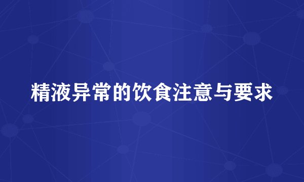 精液异常的饮食注意与要求