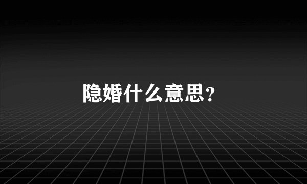 隐婚什么意思？