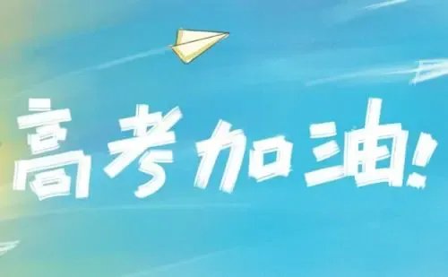 2020年高考一本分数线