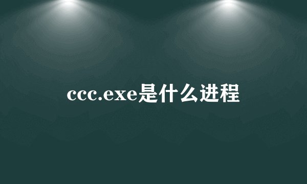 ccc.exe是什么进程