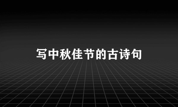写中秋佳节的古诗句