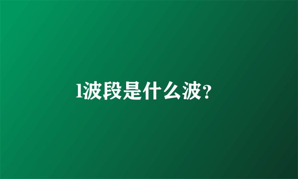 l波段是什么波？