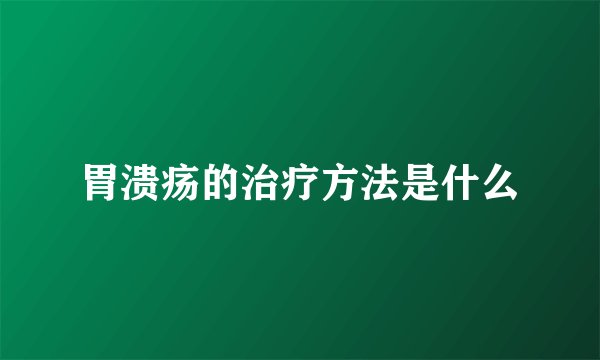 胃溃疡的治疗方法是什么