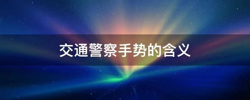 交通警察手势的含义