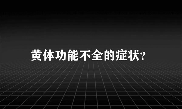 黄体功能不全的症状？