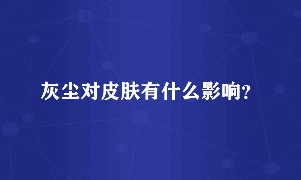 灰尘对皮肤有什么影响？