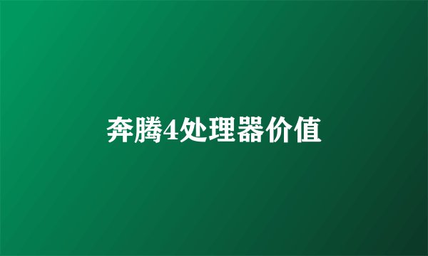 奔腾4处理器价值