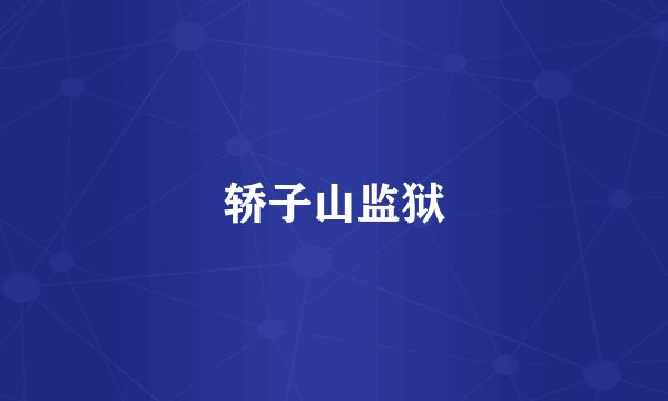 轿子山监狱