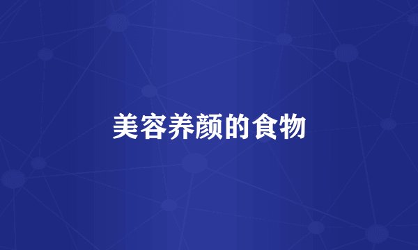 美容养颜的食物