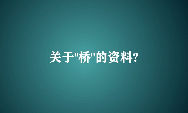 关于