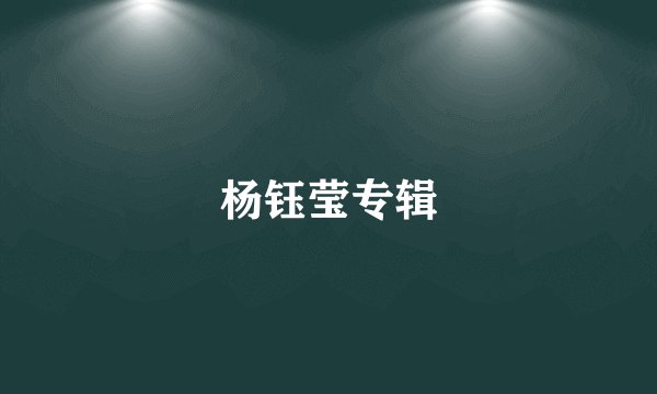 杨钰莹专辑