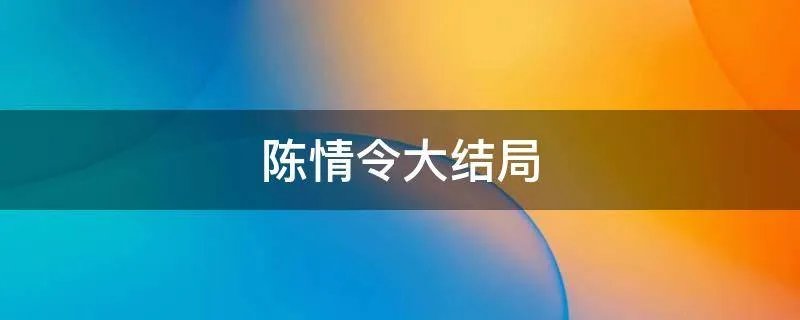 陈情令大结局