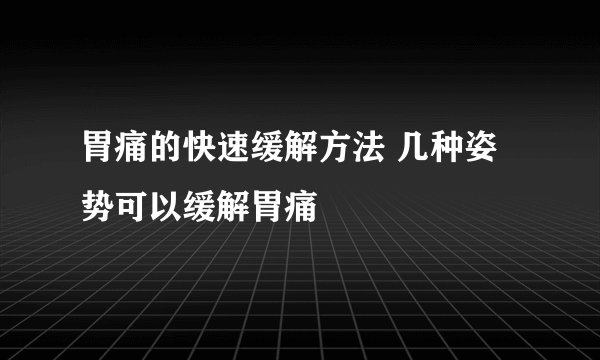 胃痛的快速缓解方法 几种姿势可以缓解胃痛