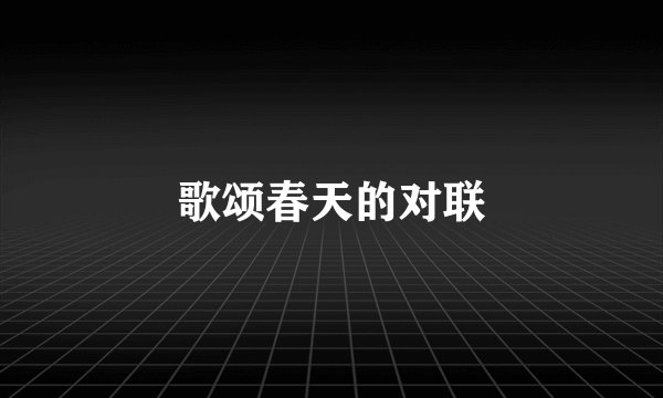歌颂春天的对联