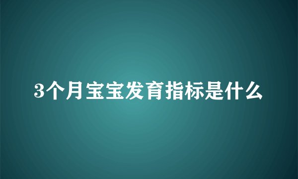 3个月宝宝发育指标是什么