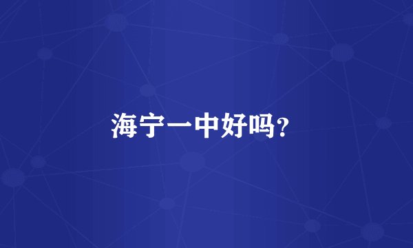海宁一中好吗？