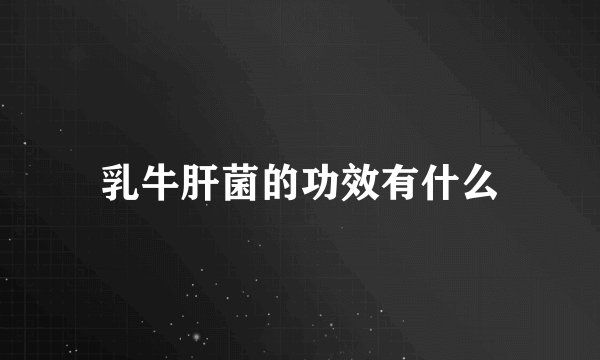 乳牛肝菌的功效有什么