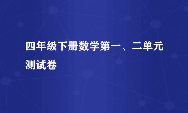 四年级下册数学第一、二单元测试卷