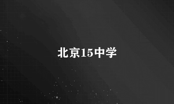 北京15中学