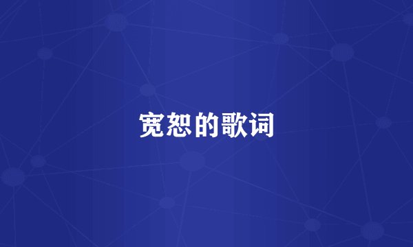 宽恕的歌词