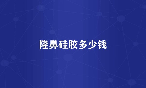 隆鼻硅胶多少钱